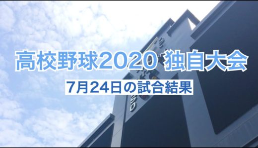 高校野球2020 全国都道府県独自大会の試合結果（7月24日）