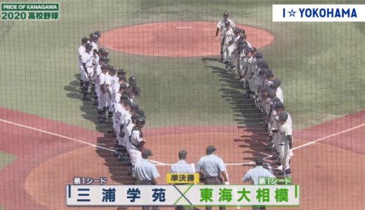 2020.08.22 PRIDE OF KANAGAWA 2020高校野球 準決勝