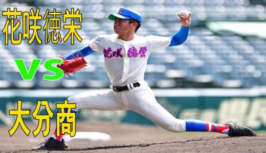 8月10日 ハイライト「大分商 vs 花咲徳栄」2020年甲子園高校野球交流試合