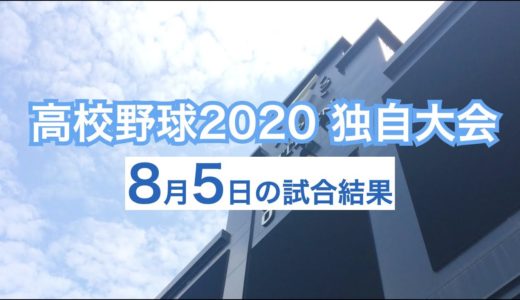 高校野球2020 全国都道府県独自大会の試合結果（8月5日）