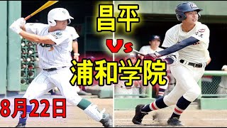 8月22日 ハイライト【昌平 vs 浦和学院】 埼玉 準決勝 高校野球2020