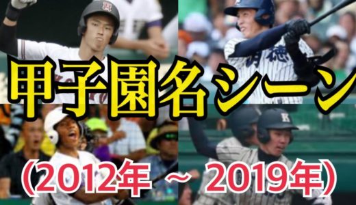 【名場面】近年の甲子園名シーンを年度順に並べてみた (2012 ~ 2019) 【高校野球】