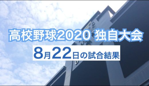 高校野球2020 全国都道府県独自大会の試合結果（8月22日）