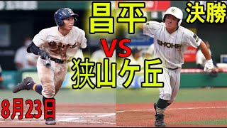 8月23日 ハイライト【狭山ケ丘 vs 昌平】 埼玉 決勝 高校野球2020