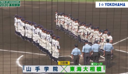 2020.08.07 PRIDE OF KANAGAWA 2020高校野球