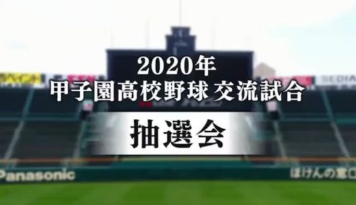 LIVE ! 8月15日（土） 国士舘 （東京） vs. 磐城 （福島）| 2020年甲子園高校野球交流試合