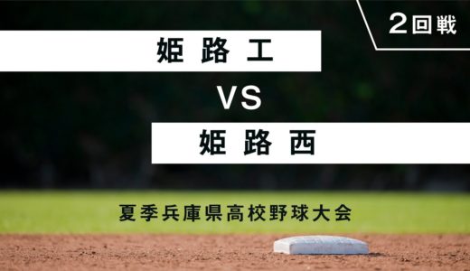 【高校野球・兵庫】姫路工 vs 姫路西（2020年7月19日、ウインク球場 ）＃高校野球大会をみんなで観ようプロジェクト⚾︎