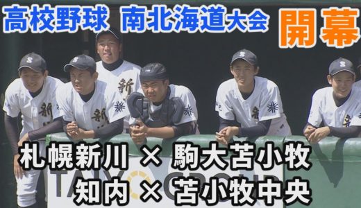 【高校野球】”甲子園を目指せない夏”南北海道大会が開幕