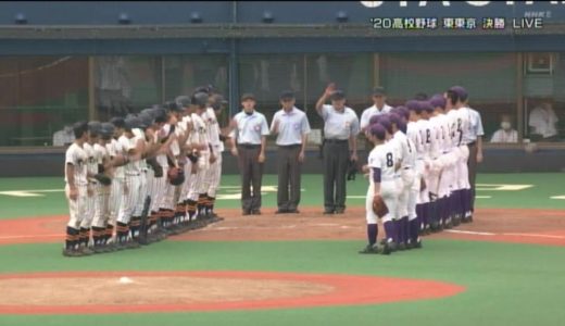 2020高校野球 東東京大会 決勝 関東一高 vs 帝京 延長11回帝京のチャンス