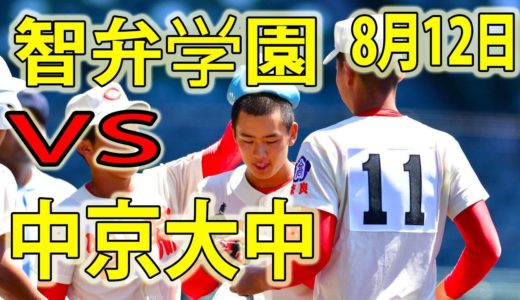 8月12日 ハイライト「智弁学園vs 中京大中京」2020年甲子園高校野球交流試合