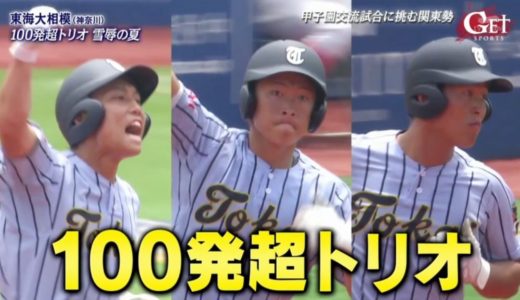 8月10日 高校野球～甲子園交流試合に挑む関東勢6校を一挙紹介!