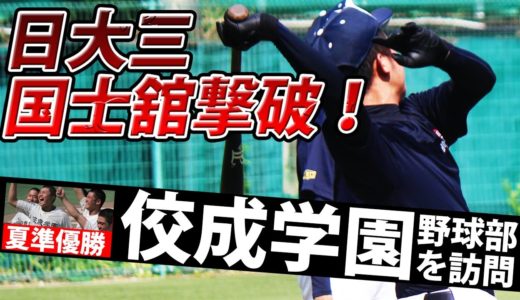 夏準優勝！日大三・國學院久我山撃破の佼成学園野球部新チームが始動