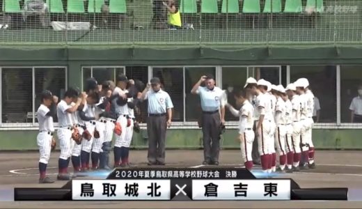 令和２年夏季高校野球県大会　鳥取大会決勝