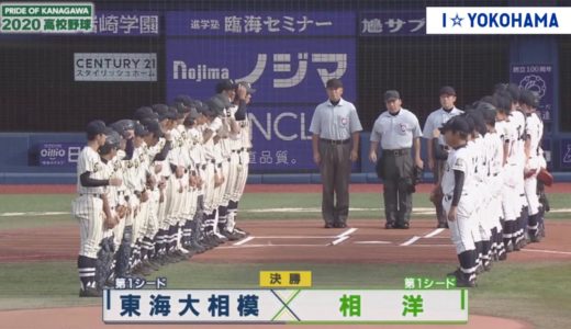 2020.08.23 PRIDE OF KANAGAWA 2020高校野球 決勝