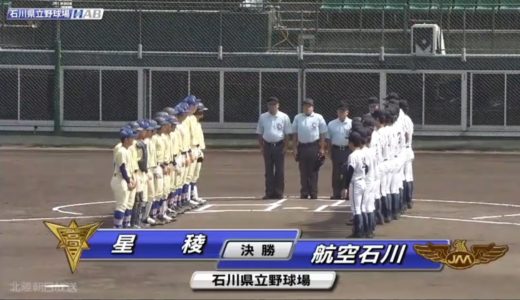 令和２年夏季高校野球大会　石川大会決勝