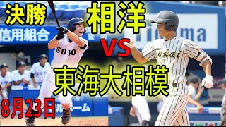 8月23日 ハイライト【東海大相模 vs 相洋】 神奈川 決勝 高校野球2020