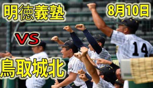 8月10日 ハイライト「明徳義塾 vs 鳥取城北」2020年甲子園高校野球交流試合