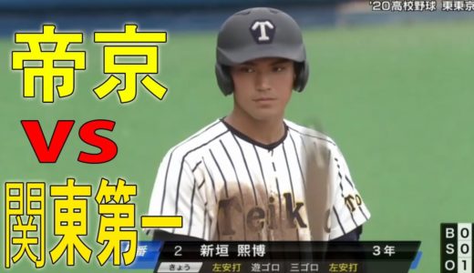 8月8日 ハイライト「帝京 vs 関東第一」 東東京決勝 関東地区  高校野球 2020