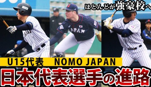 2019年U15代表・NOMO JAPANの進路もやはり凄かった！プレー映像も紹介