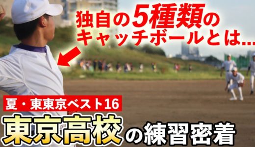 東東京大会ベスト16進出！東京高校が実践する、今すぐマネしたい5つの実戦的キャッチボールとは？
