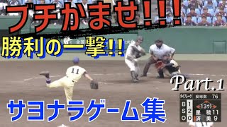 【高校野球】サヨナラ打　特集　Part 1