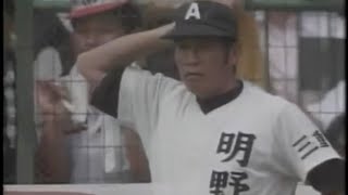 1984高校野球2回戦　明野 vs 福岡大大濠