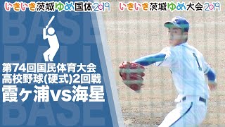 ［高校野球］霞ヶ浦（茨城）vs.海星（長崎）｜茨城国体2019