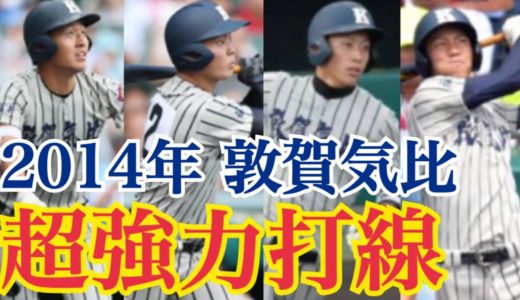 【高校野球】2014年夏甲子園ベスト4 敦賀気比 メンバーまとめ
