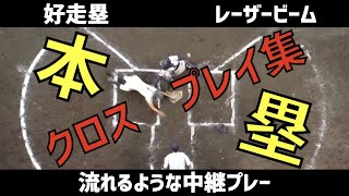【高校野球】レーザービーム　ホームクロスプレイ集
