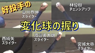 【高校野球】好投手の変化球　リリースの瞬間　［変化球の握り］