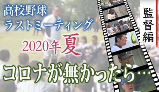 【感動】高校野球ラストミーティング特集：監督編　2020年夏 監督の熱い想い・感動の名言をもう一度！