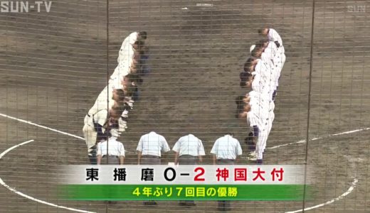 高校野球　秋季県大会決勝　東播磨と神戸国際大付属が対決