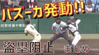 【高校野球】盗塁阻止まとめ ［キャッチャー/ファインプレー］