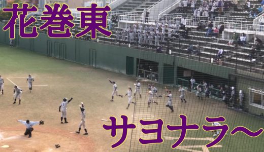 2020 秋季高校野球東北大会 角館対花巻東 9回裏サヨナラ～
