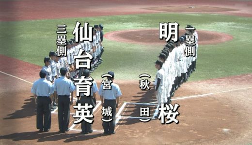 令和2年 東北地区高校野球大会 準決勝 明桜-仙台育英