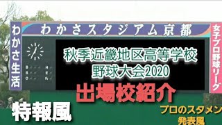 【特報風】秋季近畿地区高等学校野球大会 2020 出場校紹介