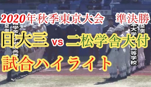 【高校野球】2020年秋季東京大会準決勝　日大三vs二松学舎大付