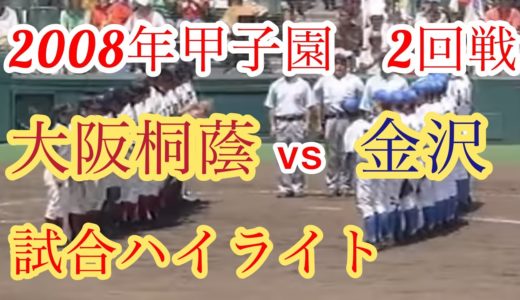 【高校野球】2008年甲子園　大阪桐蔭vs金沢　試合ハイライト