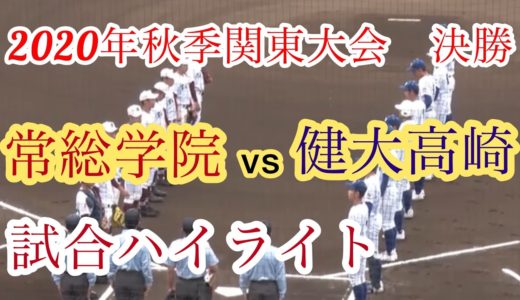 【高校野球】2020年秋季関東大会決勝　健大高崎vs常総学院　試合ハイライト