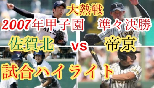 【高校野球】2007年甲子園　佐賀北vs帝京　試合ハイライト