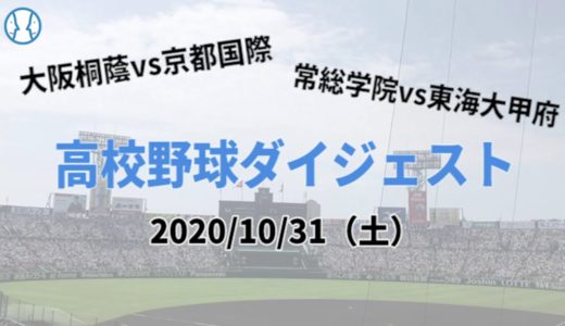 【高校野球秋季大会2020】試合結果ダイジェスト【2020/10/31】
