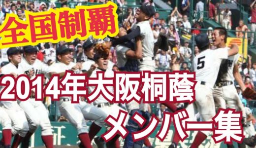 【高校野球】全国制覇を成し遂げた2014年大阪桐蔭メンバー集
