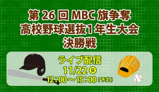 第26回MBC旗争奪高校野球選抜1年生大会