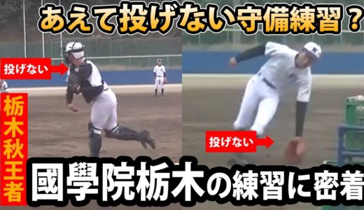 秋県王者・國學院栃木の練習に密着！送球しないノックに最初に走塁練習をする真意とは