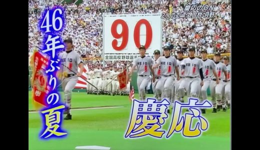 [熱闘甲子園2008]慶応対松商学園 46年ぶりの夏に挑む二人のエース！