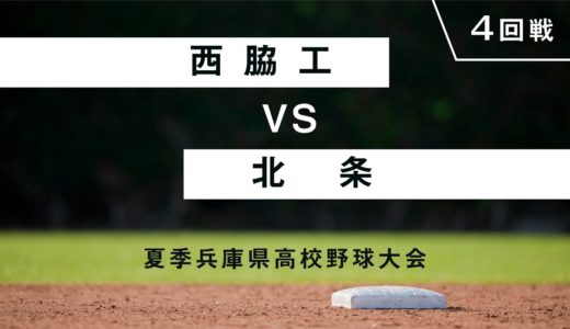 【高校野球・兵庫】西脇工 vs 北条 （2020年8月5日、明石トーカロ球場）＃高校野球大会をみんなで観ようプロジェクト⚾︎