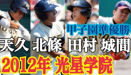 【高校野球】甲子園準優勝に輝いた2012年光星学院メンバー集