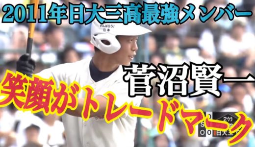 【高校野球】2011年日大三高最強メンバー 菅沼賢一 プレー集