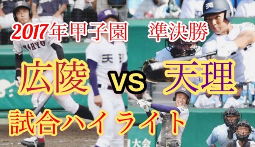 【高校野球】2017年甲子園準決勝　広陵vs天理　試合ハイライト