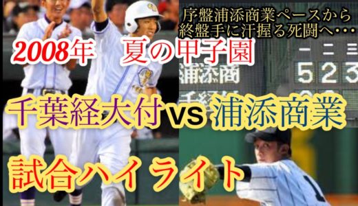 【高校野球】2008年夏の甲子園　浦添商業vs千葉経大付　試合ハイライト